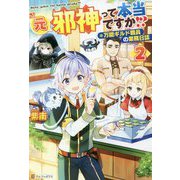 元邪神って本当ですか!?〈2〉万能ギルド職員の業務日誌 [単行本]