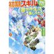 初期スキルが便利すぎて異世界生活が楽しすぎる!〈6〉 [単行本]
