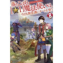 ヨドバシ Com 落ちこぼれ 1 魔法使いは 今日も無意識にチートを使う 8 単行本 通販 全品無料配達