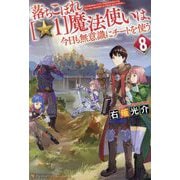 落ちこぼれ"☆1"魔法使いは、今日も無意識にチートを使う〈8〉 [単行本]