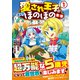 愛され王子の異世界ほのぼの生活<１>(アルファポリスＣＯＭＩＣＳ) [コミック]