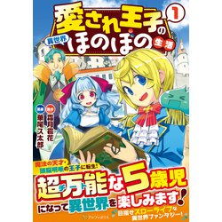愛され王子の異世界ほのぼの生活<１>(アルファポリスＣＯＭＩＣＳ) [コミック]