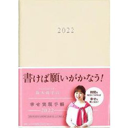 鈴木尚子の幸せ実現手帳2022 [ムックその他]