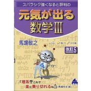 元気が出る数学Ⅲ　改訂5 [単行本]