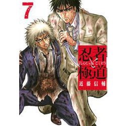 忍者と極道（7）(モーニング　KC) [コミック]
