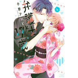 弁護士と17歳（4）(講談社コミックス別冊フレンド) [コミック]