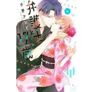 弁護士と17歳（4）(講談社コミックス別冊フレンド) [コミック]