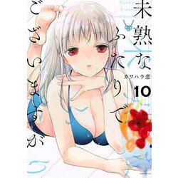未熟なふたりでございますが（10）(モーニング　KC) [コミック]