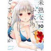 未熟なふたりでございますが（10）(モーニング　KC) [コミック]