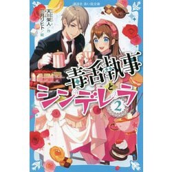 毒舌執事とシンデレラ〈2〉(講談社青い鳥文庫) [新書]