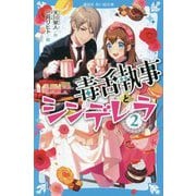 毒舌執事とシンデレラ〈2〉(講談社青い鳥文庫) [新書]