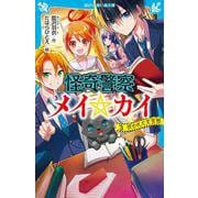 怪奇警察メイ☆カイ〈3〉呪われた文芸部(講談社青い鳥文庫) [新書]