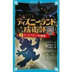 ディズニーランド防衛部〈3〉チェルナボーグの獲物(講談社青い鳥文庫) [新書]