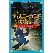 ディズニーランド防衛部〈3〉チェルナボーグの獲物(講談社青い鳥文庫) [新書]