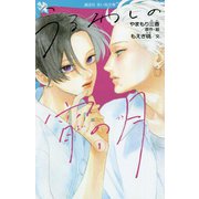 うるわしの宵の月〈1〉(講談社青い鳥文庫) [新書]
