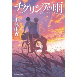 チグリジアの雨 [単行本]