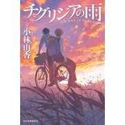 チグリジアの雨 [単行本]