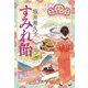 すみれ飴―花暦 居酒屋ぜんや(時代小説文庫) [文庫]