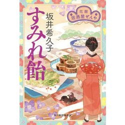すみれ飴―花暦 居酒屋ぜんや(時代小説文庫) [文庫]