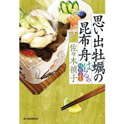 思い出牡蛎の昆布舟―はるの味だより(時代小説文庫) [文庫]