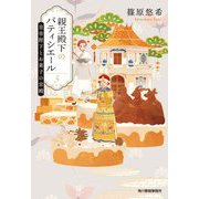 親王殿下のパティシエール〈5〉皇帝陛下とお菓子の宮殿(ハルキ文庫) [文庫]
