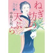 ねぎ坊の天ぷら―一膳めし屋丸九〈6〉(時代小説文庫) [文庫]