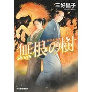 無根の樹(時代小説文庫) [文庫]