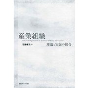 産業組織―理論と実証の接合 [単行本]