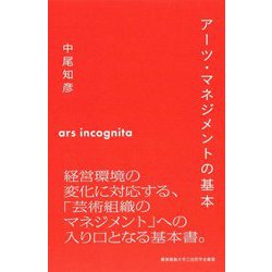 アーツ・マネジメントの基本(慶應義塾大学三田哲学会叢書) [全集叢書]