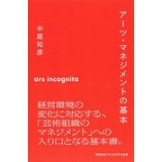 アーツ・マネジメントの基本(慶應義塾大学三田哲学会叢書) [全集叢書]