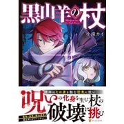 黒山羊の杖(アルファポリスＣＯＭＩＣＳ) [コミック]