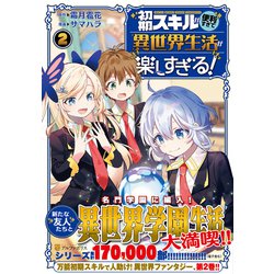 初期スキルが便利すぎて異世界生活が楽しすぎる！<２>(アルファポリスＣＯＭＩＣＳ) [コミック]