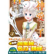 神に愛された子<３>(アルファポリスＣＯＭＩＣＳ) [コミック]