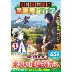 ヨドバシ.com - 素材採取家の異世界旅行記<４>(アルファポリス