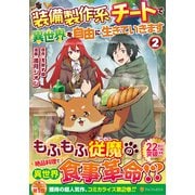 装備製作系チートで異世界を自由に生きていきます<２>(アルファポリスＣＯＭＩＣＳ) [コミック]
