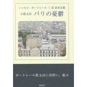 小散文詩 パリの憂鬱 [単行本]