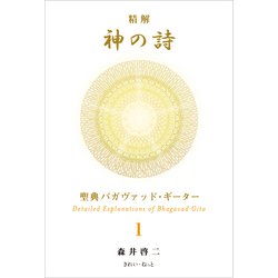 ヨドバシ.com - 精解 神の詩―聖典バガヴァッド・ギーター〈1