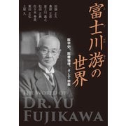 富士川游の世界 [単行本]