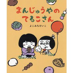 まんじゅうやのてるこさん [絵本]