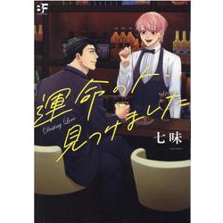 運命の人、見つけました(ムーグコミックス－BF Series) [コミック]
