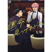 運命の人、見つけました(ムーグコミックス－BF Series) [コミック]