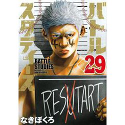 バトルスタディーズ（29）(モーニング　KC) [コミック]