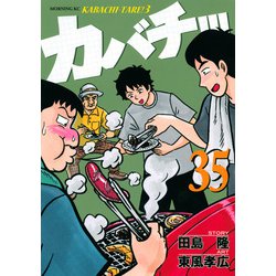 ヨドバシ Com カバチ カバチタレ 3 35 モーニング Kc コミック 通販 全品無料配達