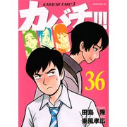 カバチ！！！－カバチタレ！3－（36）(モーニング　KC) [コミック]