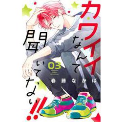 カワイイなんて聞いてない！！（3）(講談社コミックス別冊フレンド) [コミック]