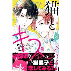 猫とキス（3）(講談社コミックス別冊フレンド) [コミック]