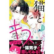 猫とキス（3）(講談社コミックス別冊フレンド) [コミック]