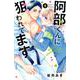 阿部くんに狙われてます（8）(講談社コミックス別冊フレンド) [コミック]