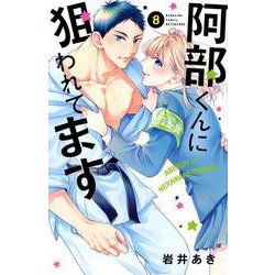 阿部くんに狙われてます（8）(講談社コミックス別冊フレンド) [コミック]