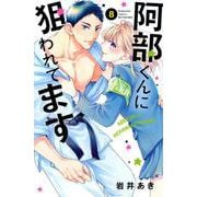 阿部くんに狙われてます（8）(講談社コミックス別冊フレンド) [コミック]